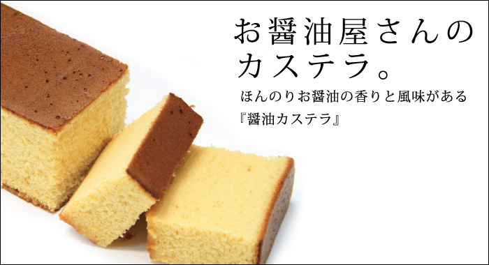 醤油カステラ