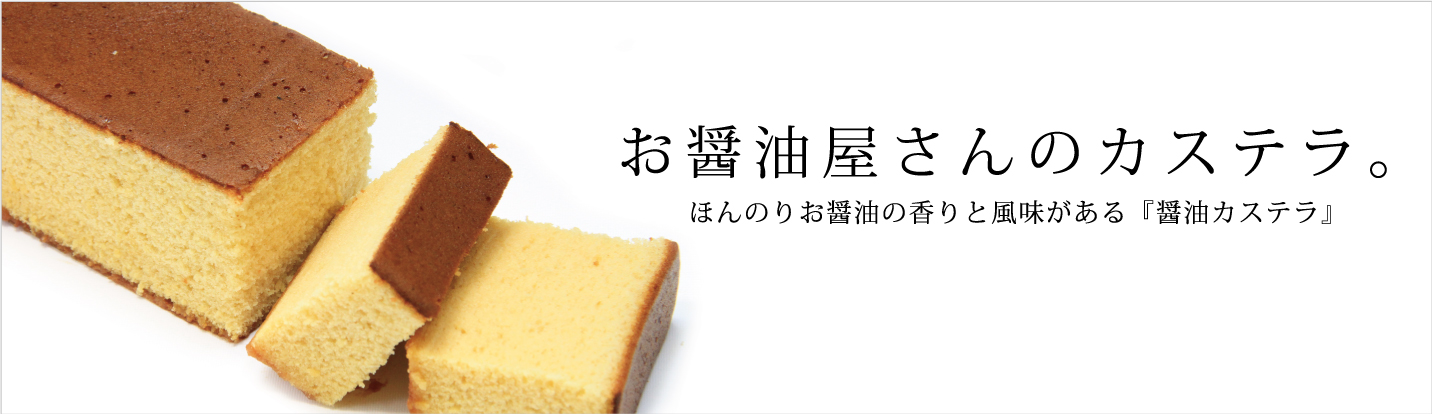 醤油カステラ