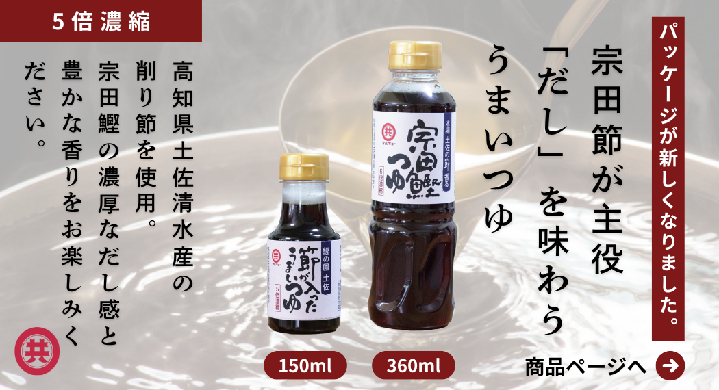 宗田鰹つゆ