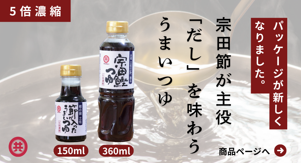 宗田鰹つゆ