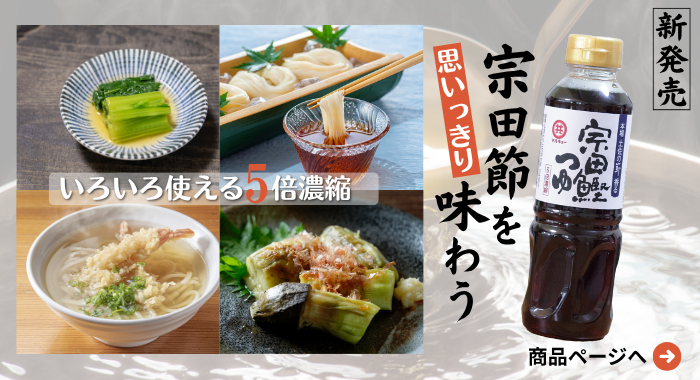 宗田鰹つゆ