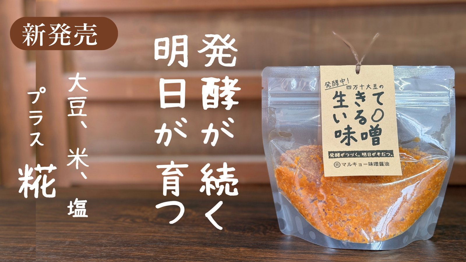 生きている味噌