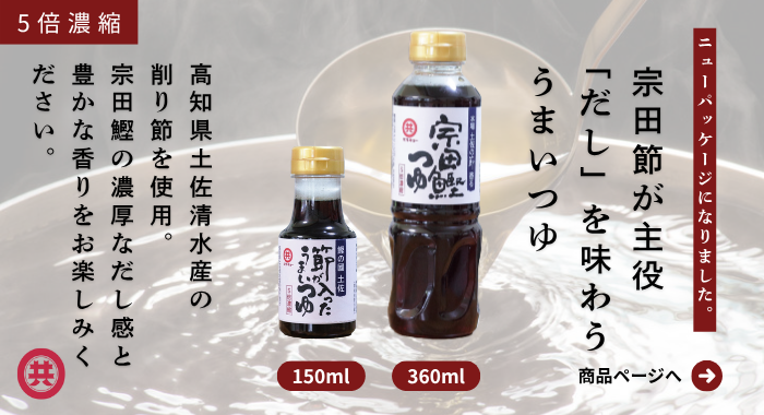 宗田鰹つゆ