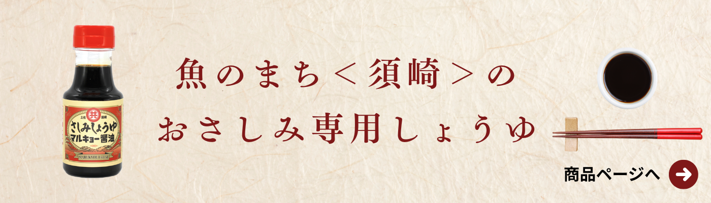 さしみ醤油