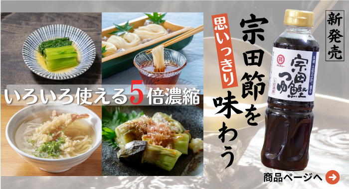 宗田鰹つゆ